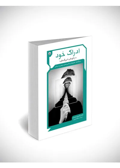 ادراک خود از کودکی تا بزرگسالی بعثت