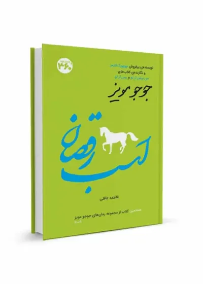 اسب رقصان جوجو مویز 360 درجه