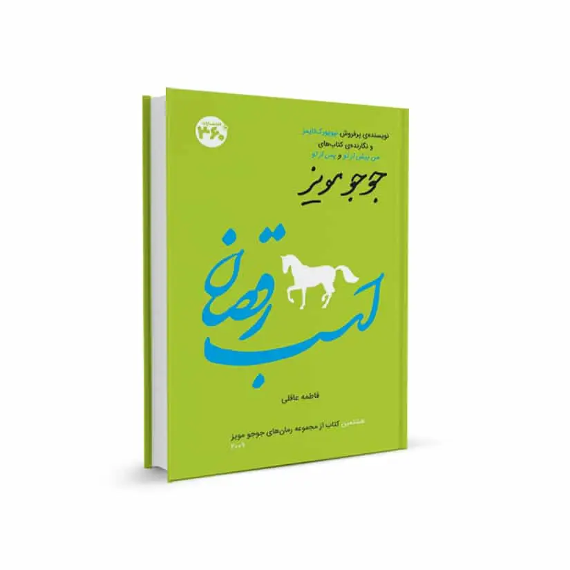 اسب رقصان جوجو مویز 360 درجه