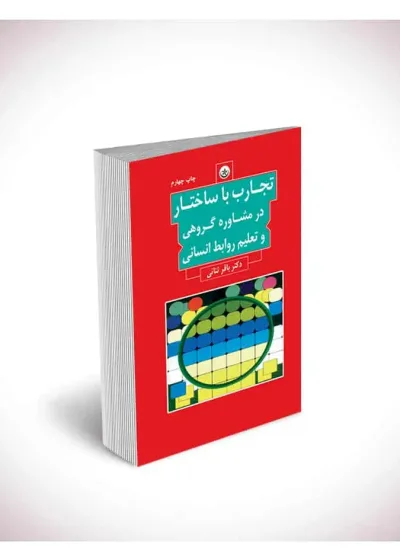 تجارب با ساختار در مشاوره گروهی و تعلیم روابط انسانی بعثت