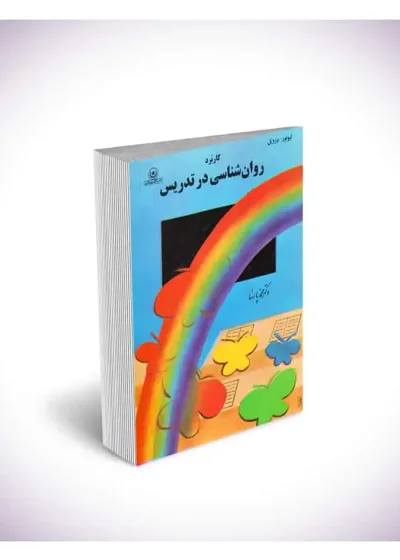 کاربرد روان شناسی در تدریس بعثت