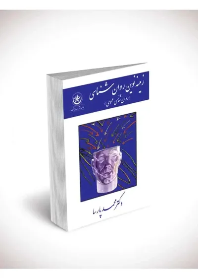 زمینه نوین روان شناسی عمومی بعثت