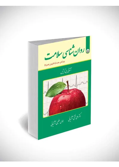 روان شناسی سلامت آشتیانی بعثت