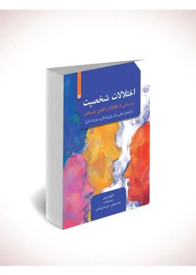 اختلالات شخصیت بر اساس DSM-5 و الگوی ابعادی بعثت
