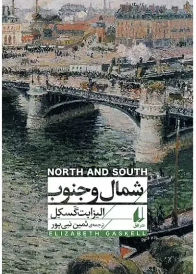 شمال و جنوب نشر افق
