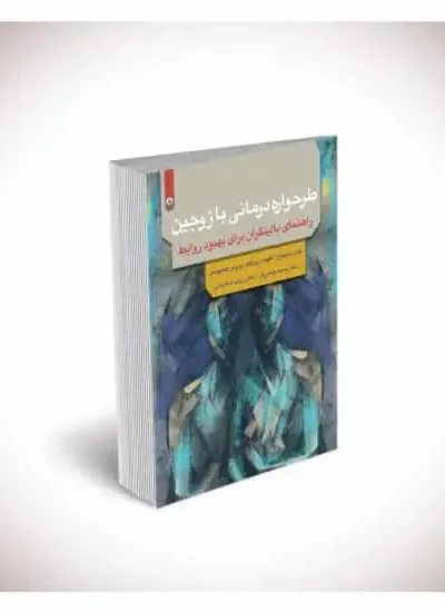 طرحواره درمانی با زوجین بعثت