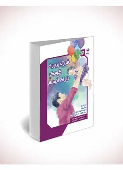 فرزند پروری کودک دارای اوتیسم بعثت