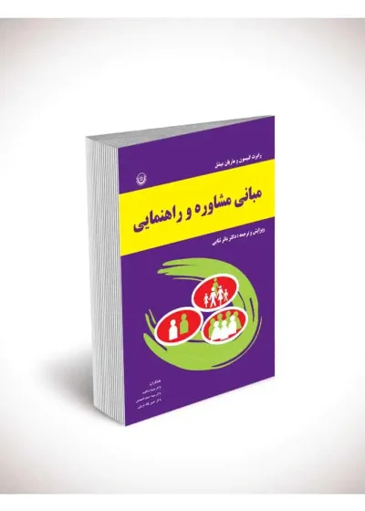 مبانی مشاوره و راهنمایی بعثت