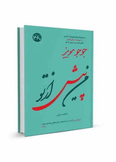 من پیش از تو جوجو مویز 360 درجه