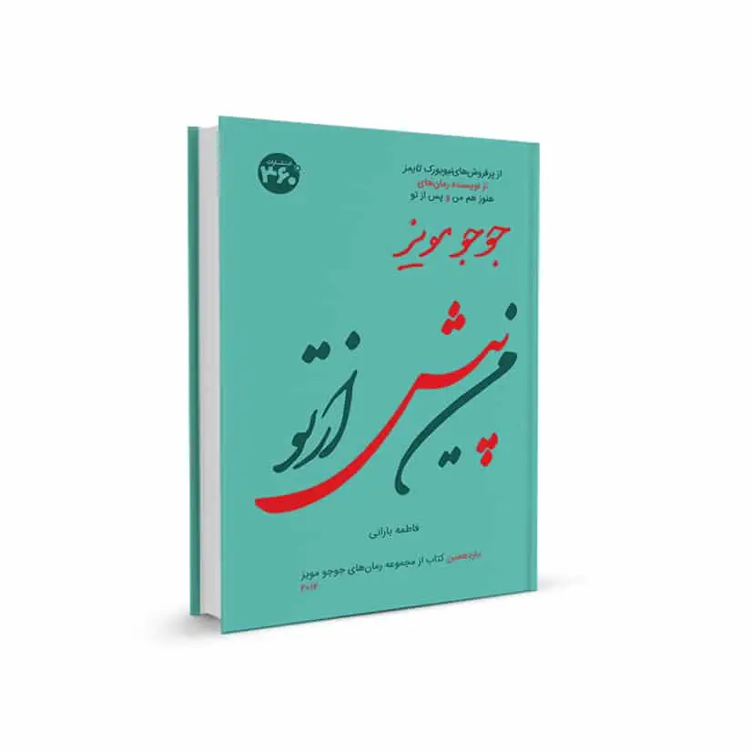 من پیش از تو جوجو مویز 360 درجه
