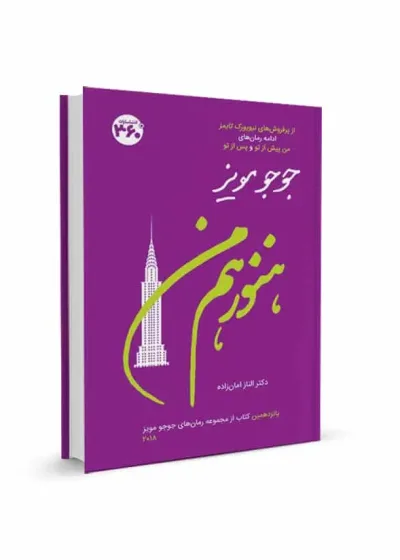 هنوز هم من جوجو مویز 360 درجه