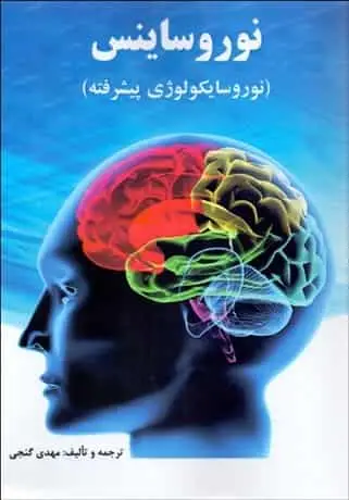 نوروساینس _ نوروسایکولوژی پیشرفته گنجی ساوالان