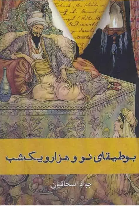 بوطیقای نو و هزار و یک شب افراز