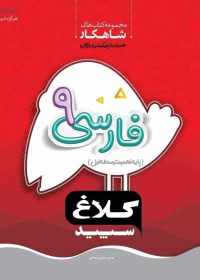 فارسی نهم شاهکار کلاغ سپید