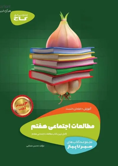 مطالعات اجتماعی هفتم سیر تا پیاز گاج