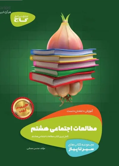 مطالعات اجتماعی هشتم سیر تا پیاز گاج