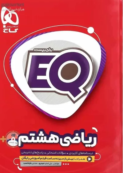 EQ ریاضی هشتم گاج