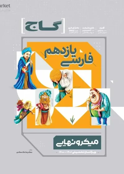 فارسی یازدهم میکرو نهایی گاج
