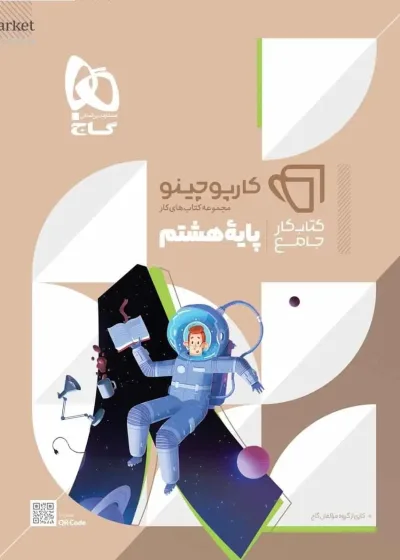 کتاب کار جامع هشتم کارپوچینو گاج