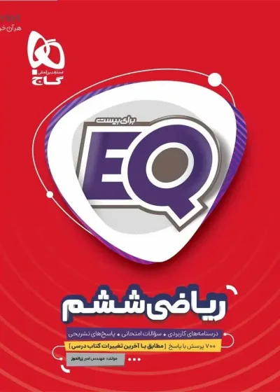 EQ ریاضی ششم گاج
