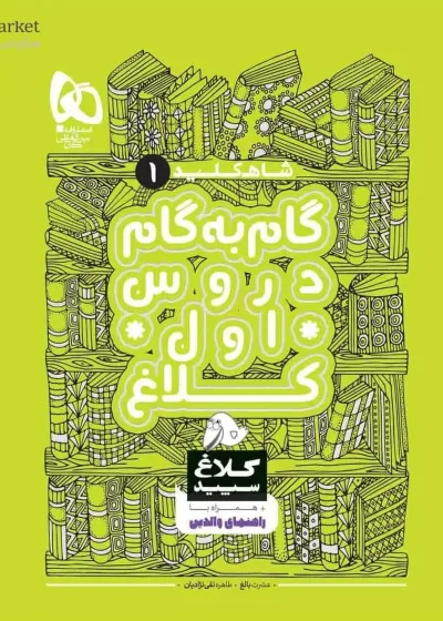 گام به گام اول دبستان شاه کلید کلاغ سپید