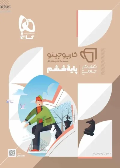 کتاب کار جامع ششم کارپوچینو گاج