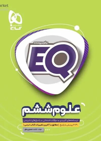 EQ علوم ششم گاج