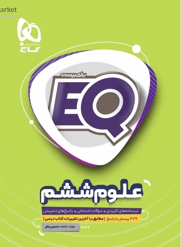 EQ علوم ششم گاج