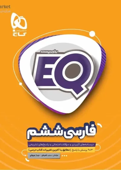 EQ فارسی ششم گاج