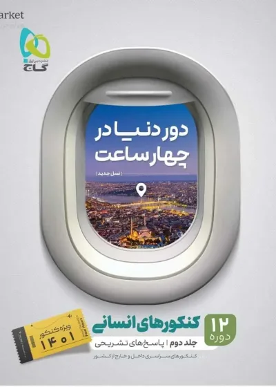دور دنیا در چهار ساعت کنکور انسانی جلد دوم گاج