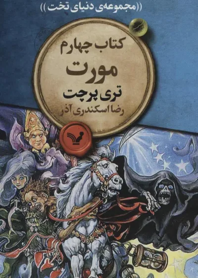 مجموعه دنیای تخت کتاب چهارم مورت کتابسرای تندیس