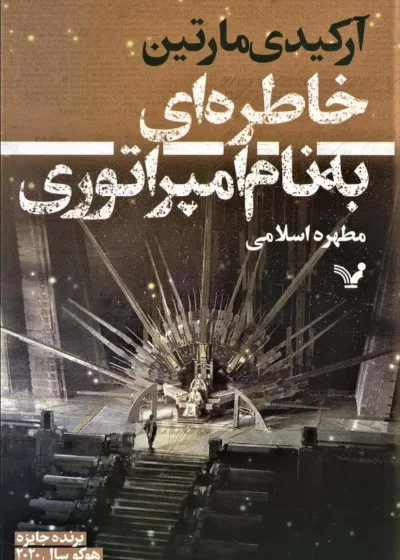 خاطره ای به نام امپراطوری کتابسرای تندیس