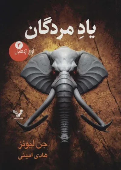 مجموعه آوای اژدهایان کتاب سوم یاد مردگان کتابسرای تندیس