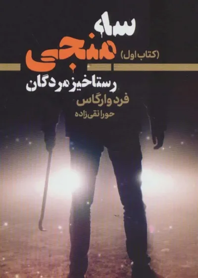سه منجی کتاب اول رستاخیز مردگان کتابسرای تندیس