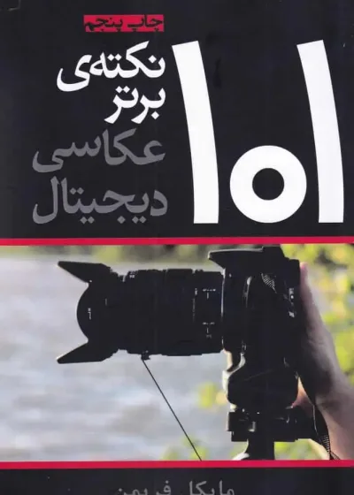 101 نکته ی برتر عکاسی دیجیتال افراز