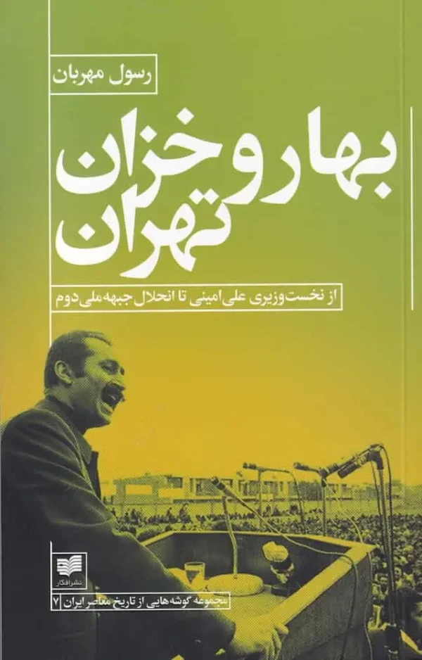 بهار و خزان تهران افکار