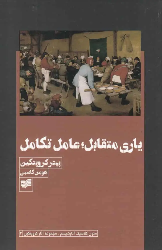 یاری متقابل عامل تکامل افکار