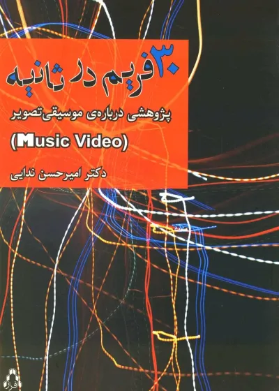 30 فریم در ثانیه ( پژوهشی درباره موسیقی تصویر ) افراز