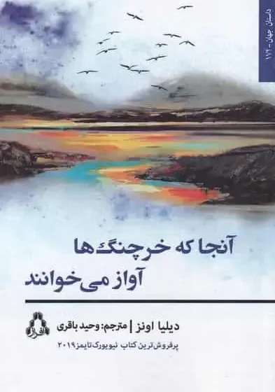 آنجا که خرچنگ ها آواز می‌خوانند افراز
