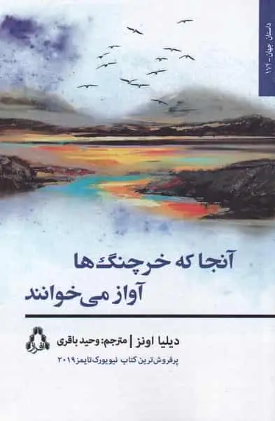 آنجا که خرچنگ ها آواز می‌خوانند افراز
