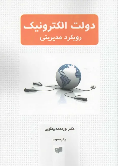 دولت الکترونیک رویکرد مدیریتی افکار