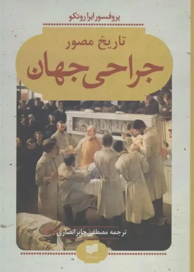 تاریخ مصور جراحی جهان افکار