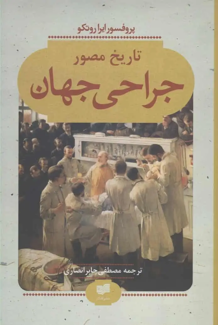 تاریخ مصور جراحی جهان افکار