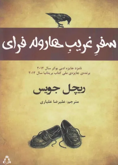 سفر غریب هارولد فرای نشر افراز