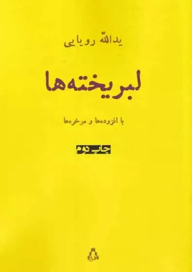 لبریخته ها نشر افراز