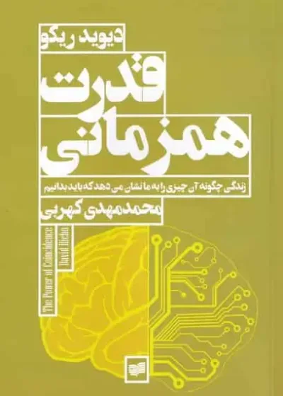 قدرت همزمانی افکار