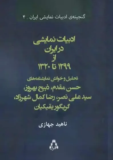 ادبیات نمایشی در ایران از 1299 تا 1320 نشر افراز