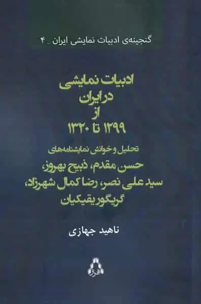 ادبیات نمایشی در ایران از 1299 تا 1320 نشر افراز