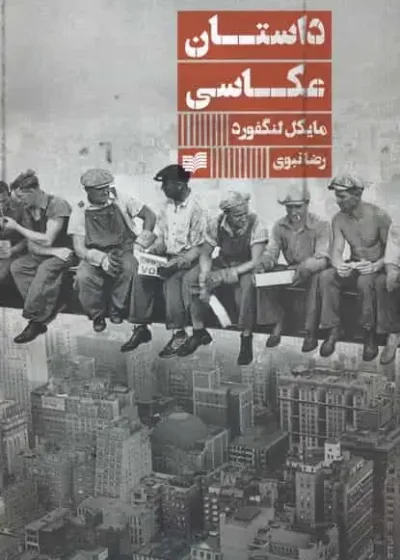 داستان عکاسی‌ افکار
