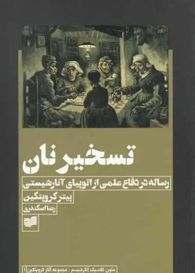 تسخیر نان نشر افکار